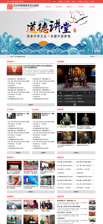 大連網站建設-飲水思源道德文化公益網